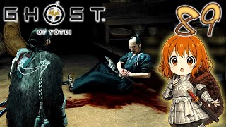 89【ゴースト・オブ・ヨウテイ】初見実況がんばります♪【Ghost of Yōtei】