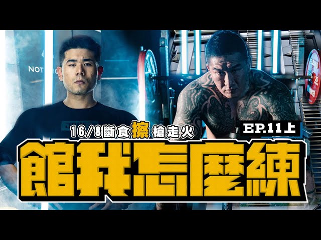 【館我怎麼練】千捶百練 EP11上│​重量比拚槓片走火│168斷食兩年恩怨一次解│Feat. @營養健身葛格Peeta