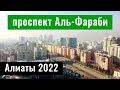 Проспект Аль Фараби, Алматы, Казахстан, 2022 год. (28 серия)