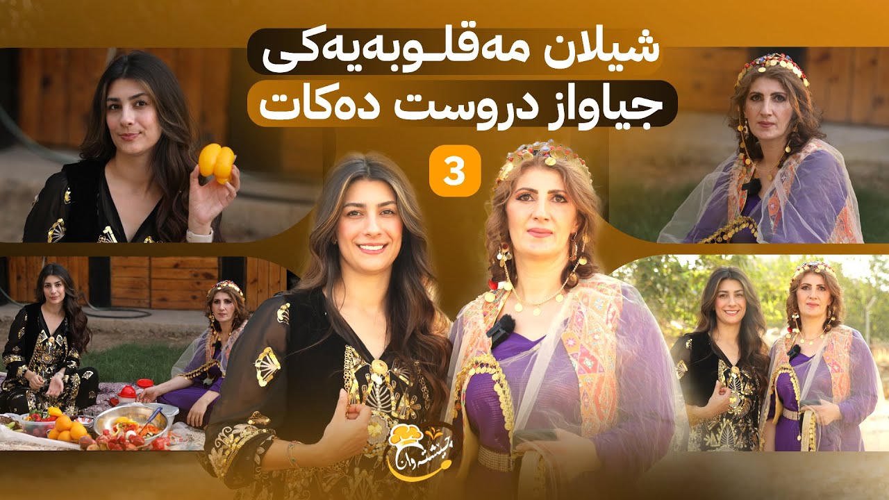 Cheshtawan - Alqay 3 | لە کەشێکی تایبەت خاتوو شیلان خواردنێکی کوردەواری ئامادە دەکات