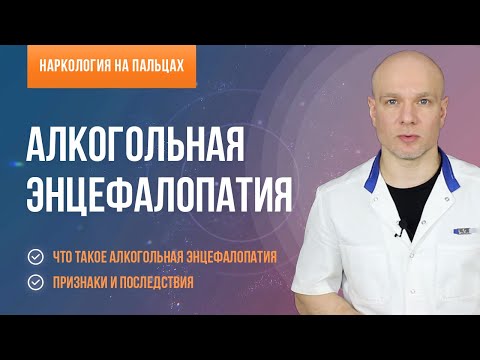 Алкогольная энцефалопатия