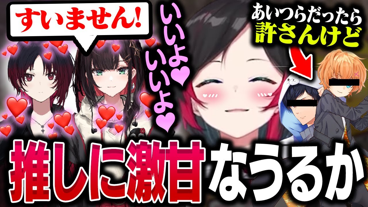 【うるかの最推しV】推しにはとことん甘くなってしまう激甘デレデレうるか【うるか/如月れん/緋月ゆい/切り抜き】