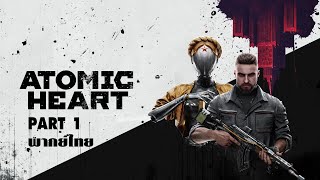 ATOMIC HEART ไทย Part 1 ฝ่าดงหุ่นยนต์โซเวียต