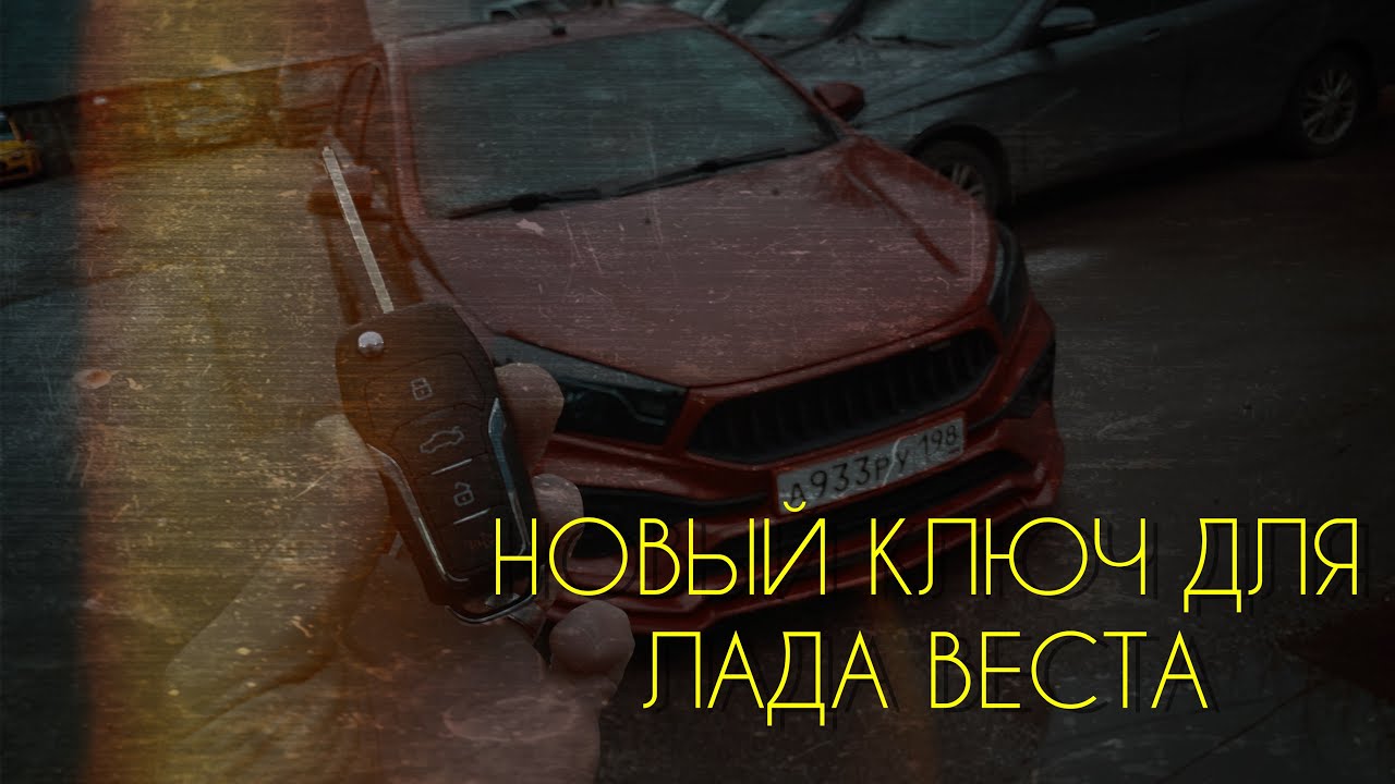 Нетипичный веставод. Новый дизайн ключа для Лада Веста. - YouTube