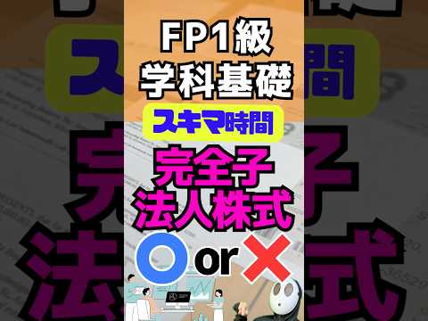 完全子法人株式 益金不算入 配当 FP1級学科基礎 #shorts #ファイナンシャルプランナー #投資 #勉強 #資産運用 #資産形成