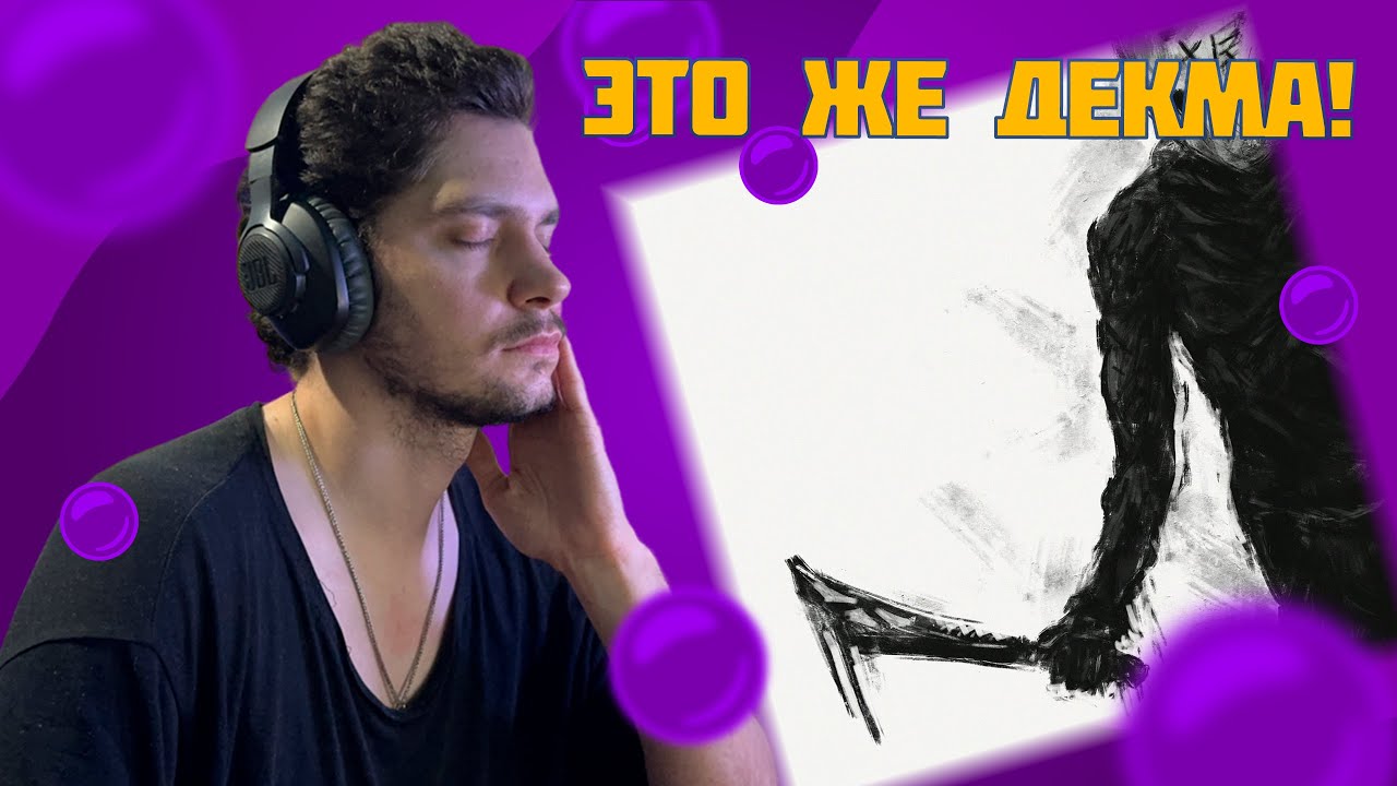 dekma - СТАРЫЕ ПРОБЛЕМЫ, НОВЫЕ ШРАМЫ (реакция и разбор)