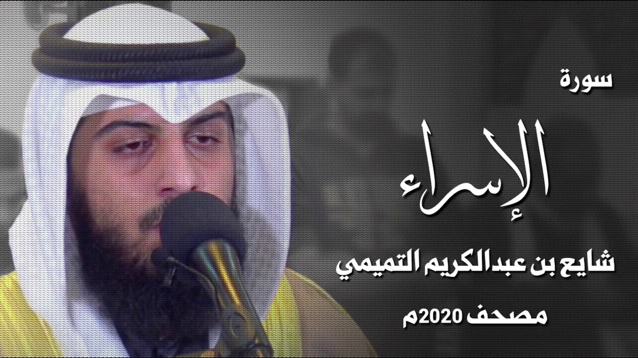 سورة الإسراء - شايع التميمي