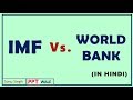 IMF VS. WORLD BANK IN HINDI | International Monetary Fund | Concept & Difference | BBA/MBA/Bcom ppt