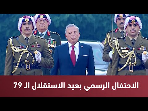 بدء فعاليات الاحتفال الرسمي بعيد الاستقلال ال 79
