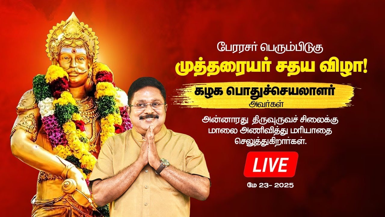🔴LIVE : பேரரசர் பெரும்பிடுகு முத்தரையர் சதய விழா! TTVDhinakaran | AMMK