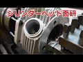 シリンダーヘッド面研　ショベルヘッド　ハーレーダビッドソン　ヘッド面研
