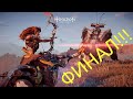 Horizon Zero Dawn Complete Edition #20. Финал игры.
