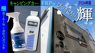 注目‼ キャンピングカーが「ピッカピカ」に輝く＝2024年版😲＝　バーコード汚れが落ち✨輝きがよみがえる🚛　★　洗車　ワックス　ポリッシュ　★　キャンピングカーオーナーの道#85　★