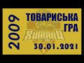 ТОВАРИСЬКА ГРА-09 БК«ХИЖАКИ» - «BDA» 30.01.21