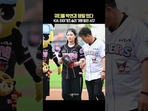 큐티풀 <strong>박현경</strong> 챔필 떴다! KIA 타이거즈 승리 기원 힘찬 시구