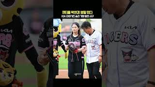 큐티풀 박현경 챔필 떴다! KIA 타이거즈 승리 기원 힘찬 시구