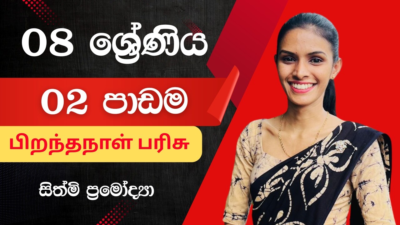දෙමළ - 08 ශ්‍රේණිය - 02 පාඩම - பிறந்தநாள் பரிசு - 01 කොටස - 2026.02.06