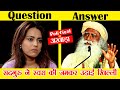 सदगुरु ने स्वरा को जमकर लताड़ा | Sadhguru Insulting Swara Baskar