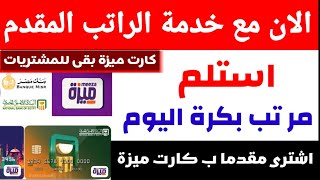 30% من مرتبك قبل ميعاده من البنك اتاحة خدمة الراتب المقدم..ومزايا كثيرة اثناء عمليات الشراء