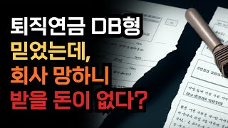 퇴직연금 DB형 믿었는데, 회사 망하니 받을 돈이 없다?