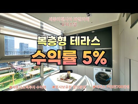 세종시 소액투자 추천 리첸시아파밀리에오피스텔 수익률5%