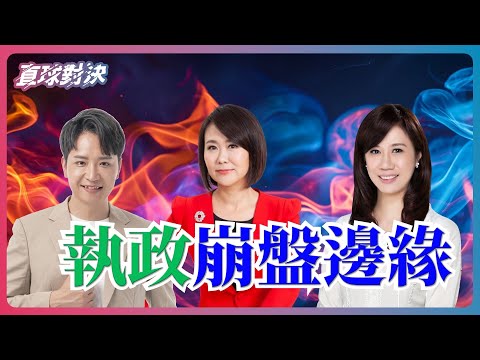 🔴 直球對決 🔴 20260121 2026地方選舉在即，民進黨執政崩盤邊緣？《平秀琳、萬美玲、羅廷瑋》
