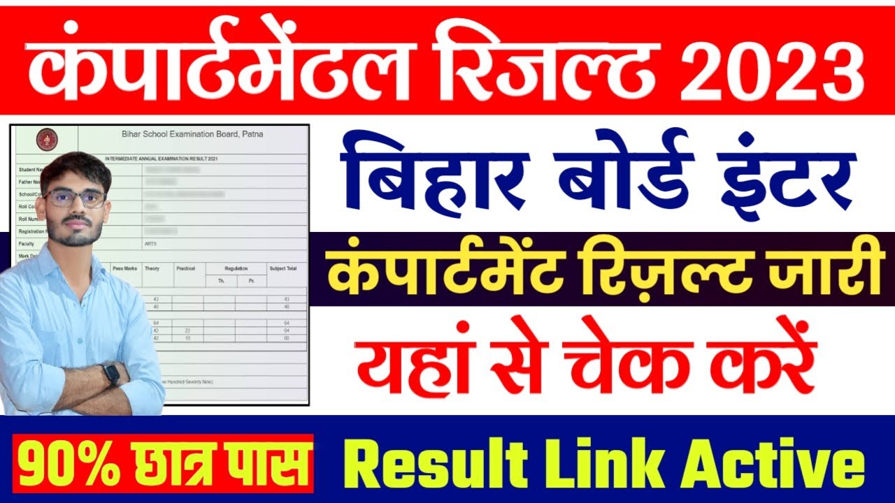 bihar board inter compartmental result 2023 : inter compartmental result 2023 |compartmental result