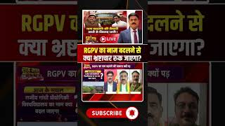 RGPV का नाम बदलने से क्या भ्रष्टाचार रुक जाएगा?  RGPV Name Change #short #mpbjp #mpcongress