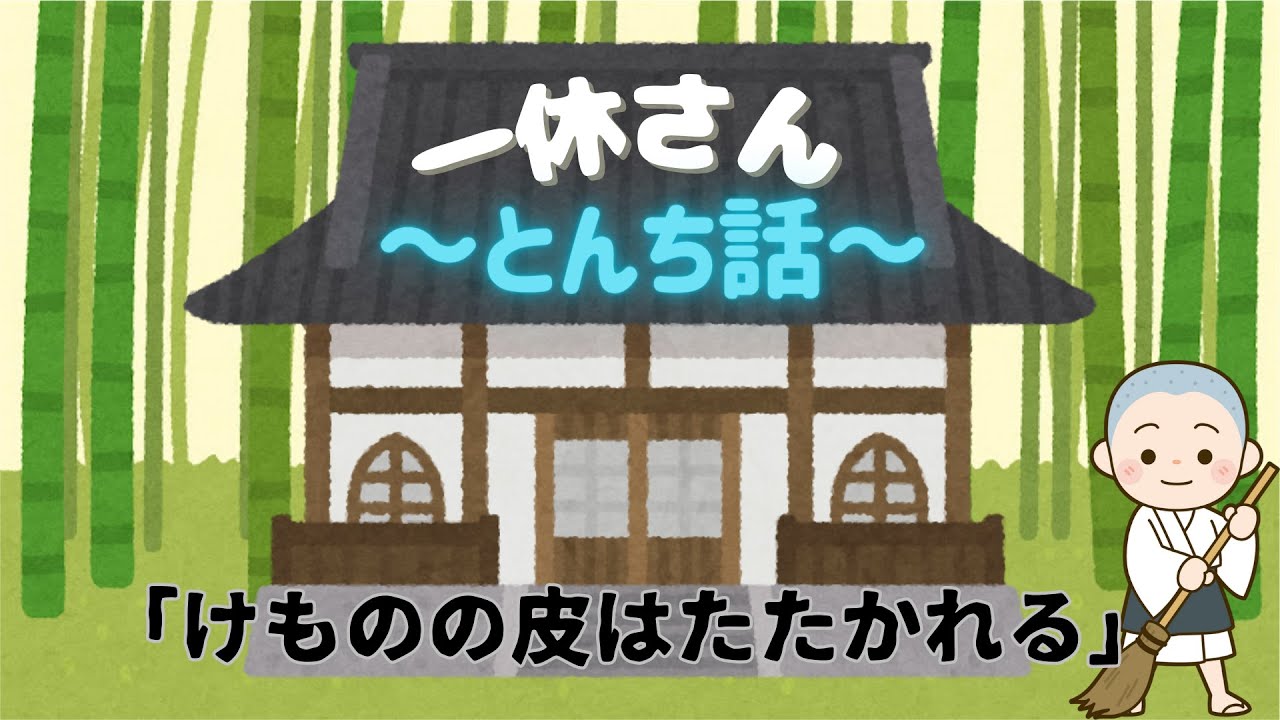 【聞き流し】一休さん～「けものの皮はたたかれる」」～