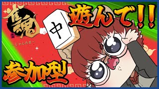 【#雀魂】深夜のじゃんたま参加型！皆遊ぼ！初見さんも歓迎!!【#Vtuber】