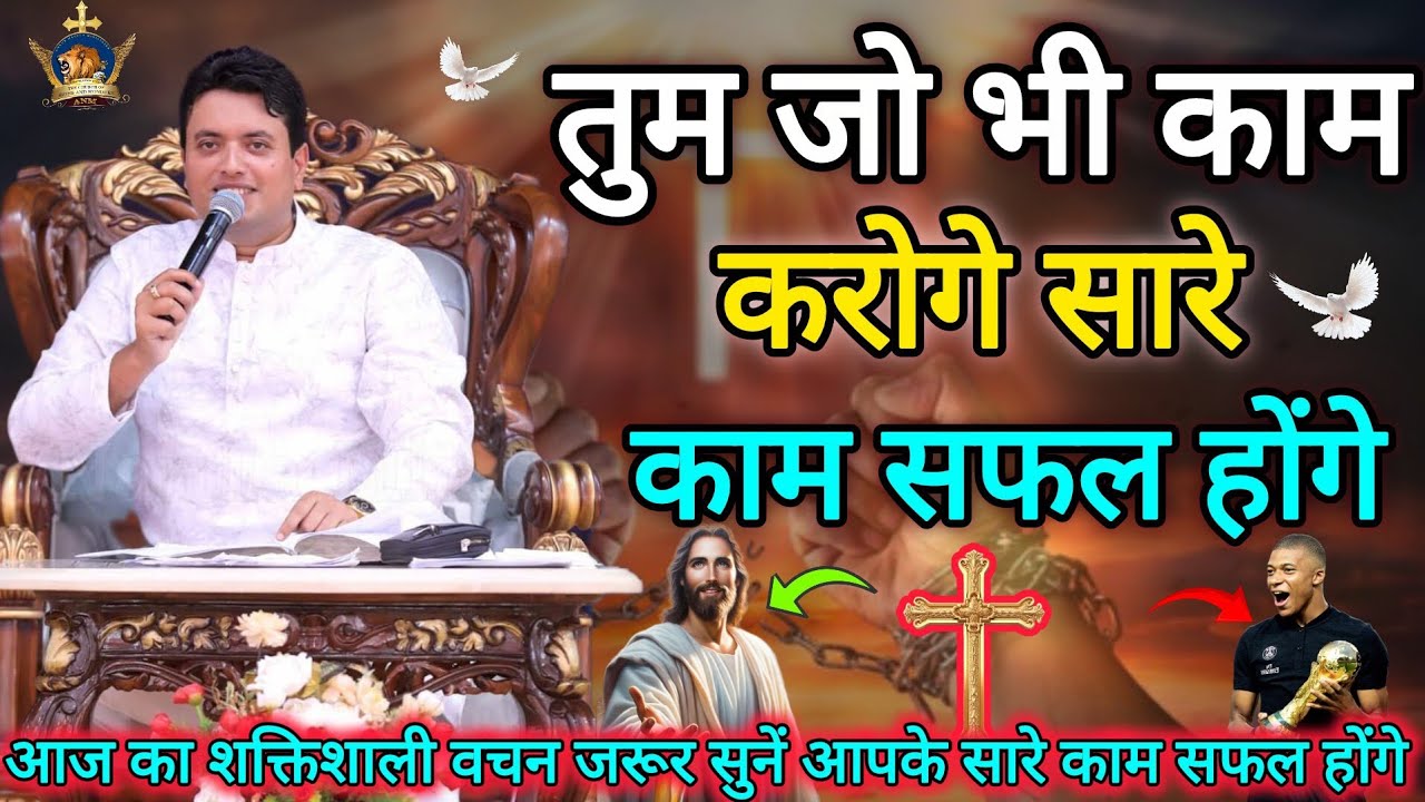 तुम जो भी काम करोगे सफल होंगे Apostle Ankur Narula, Vachan, Prachar