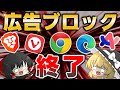 もうすぐ広告ブロックが使えなくなる！グーグルのManifest V3とは？各ブラウザへの影響や対策など徹底解説してみた