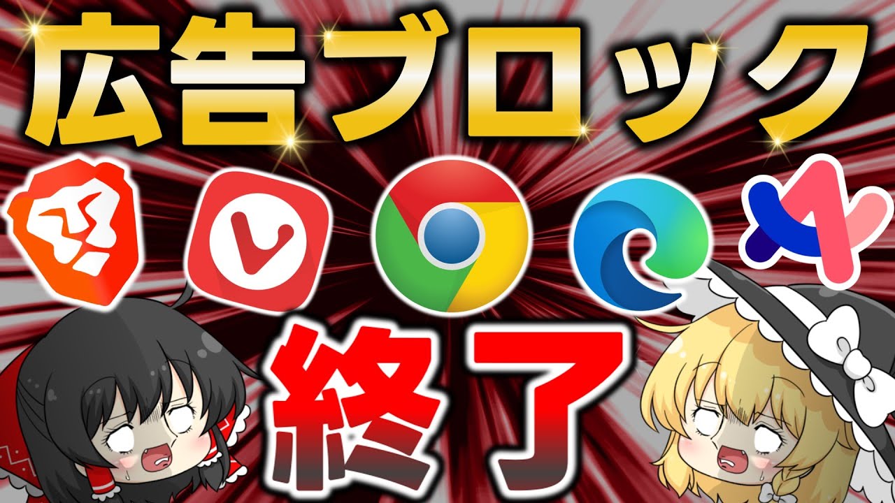 もうすぐ広告ブロックが使えなくなる！グーグルのManifest V3とは？各ブラウザへの影響や対策など徹底解説してみた