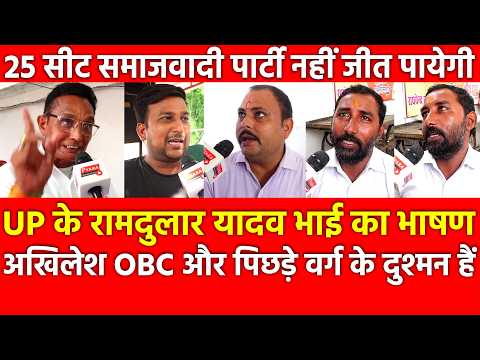 UP के यादव भाई का भाषण अखिलेश OBC और पिछड़े वर्ग केदुश्मन, 25 सीट समाजवादी पार्टी नहीं जीत पायेगी