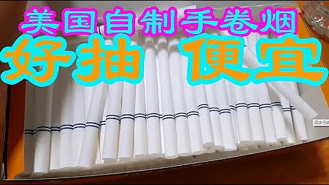 美國自製手捲煙味道好便宜從此不再買煙 - 天天要聞