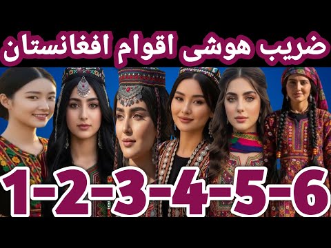 ضریب هوشی اقوام افغانستان هزاره های افغانستان ازاستعدادوضریب هوشی بالای برخوردارند