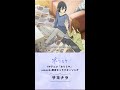 TVアニメ版『ホリミヤ』smash.限定キャラクターソング「サヨナラ(堀京子×宮村伊澄)」一部公開