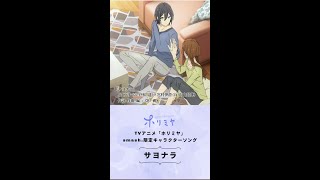 TVアニメ版『ホリミヤ』smash.限定キャラクターソング「サヨナラ（堀京子×宮村伊澄）」一部公開
