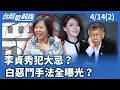 李貞秀的私利爭議