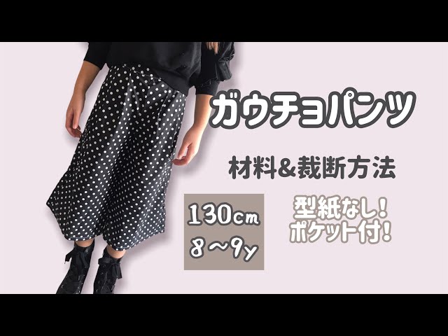 No Pattern Required] Gaucho Pants Size 130 How to Cut a Kids Wear