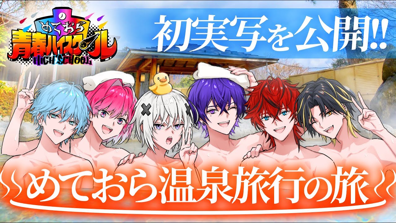 【初実写で全裸‼】新人歌い手グループが温泉旅行に行ったら映ってはいけない