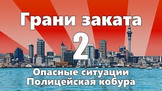 Полицейская кобура / Опасные ситуации — ГРАНИ ЗАКАТА 2 ВЫПУСК