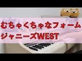 【むちゃくちゃなフォーム】 ジャニーズWEST ピアノ 弾いてみた