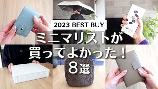 【BEST BUY】ミニマリストが買ってよかった愛用品8選暮らしを快適にするベストバイ定番アイテムすべて3000円台以下minimalist declutter