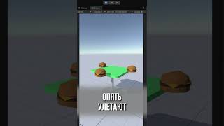 Unity: Улетают объекты в игре? #dreamer_vr #unity #shorts