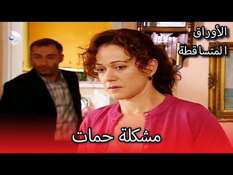 مشكلة حمات الأوراق المتساقطة الحلقة 64 