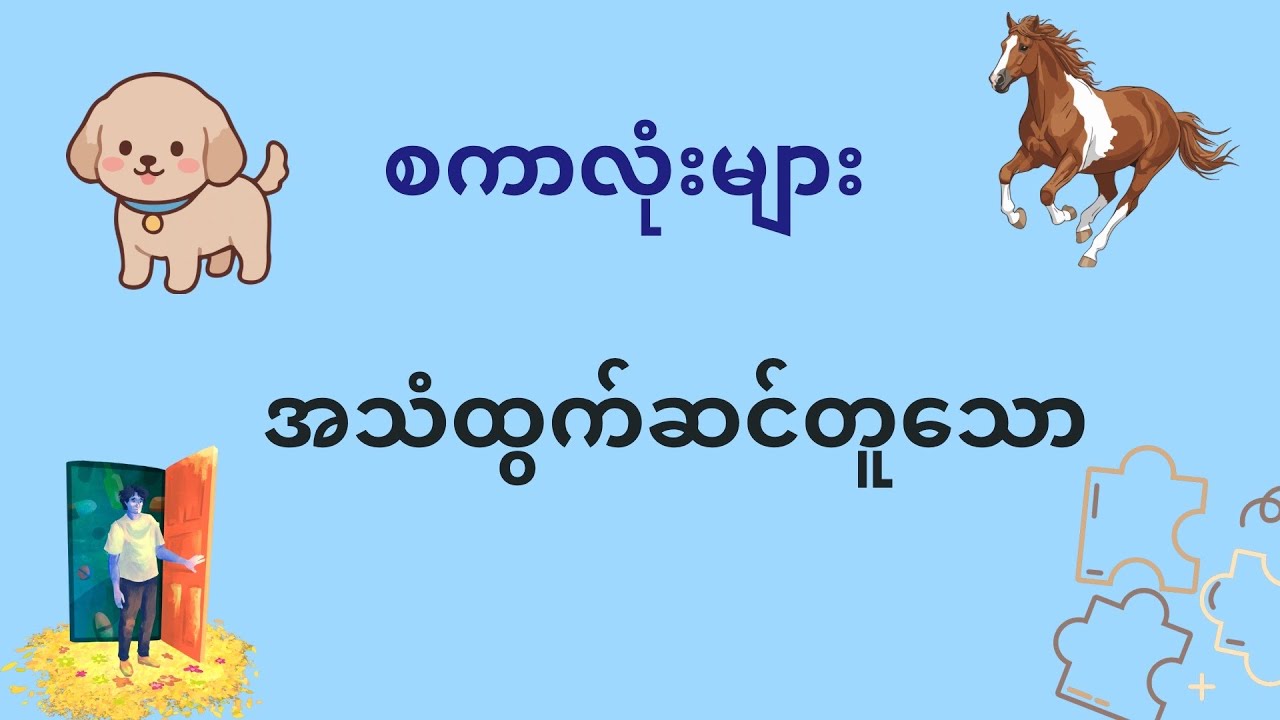 အသံထွက်ဆင်တူတဲ့စကားလုံးလေးတွေလေ့လာကြည့်ရအောင်ပါခင်ဗျာ…
