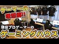 【実写】ゲーマーの理想郷がここに!GUTSゲーミングハウス練習部屋紹介ツアー!【株式会社e'sPRO】