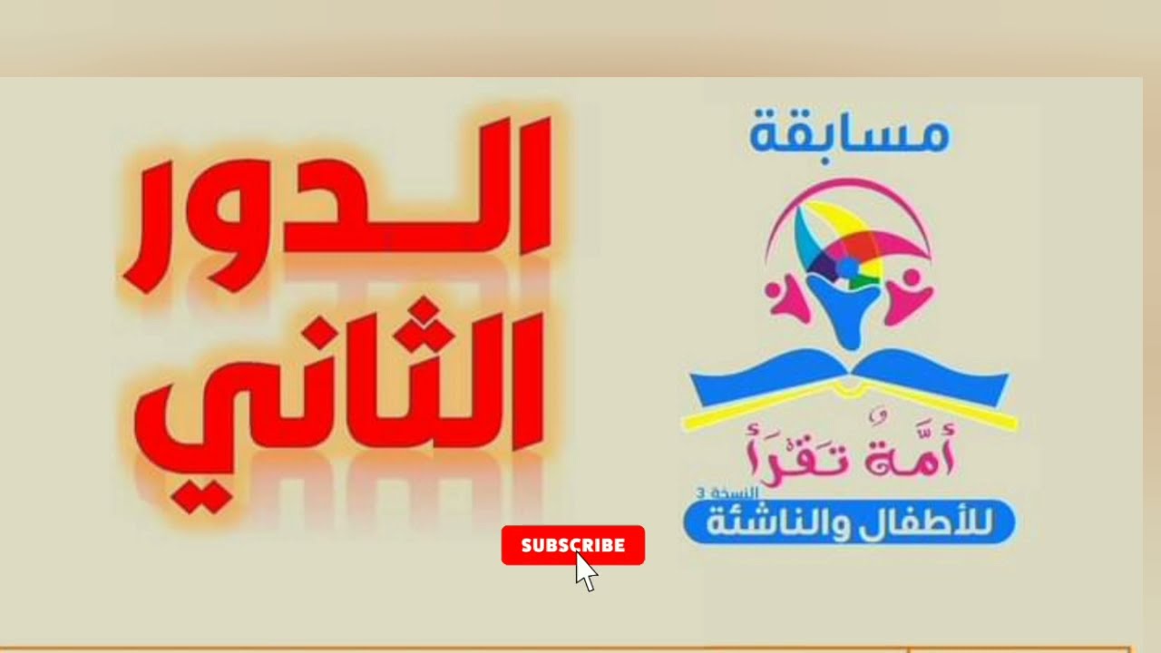 شرح طريقة المشاركة في الدور الثاني لمسابقة أمة تقرأ (الفئة الأولى + الفئة الثانية)