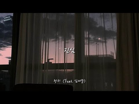 진심 - 정키 (Feat. 임세준) / 가사
